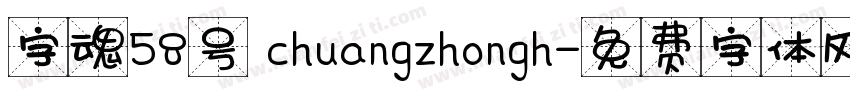字魂58号 chuangzhongh字体转换